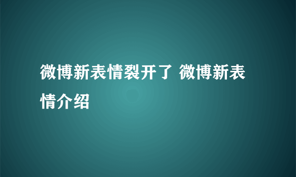 微博新表情裂开了 微博新表情介绍