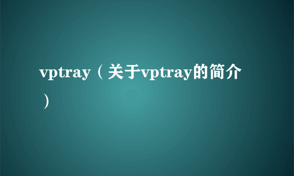 vptray（关于vptray的简介）