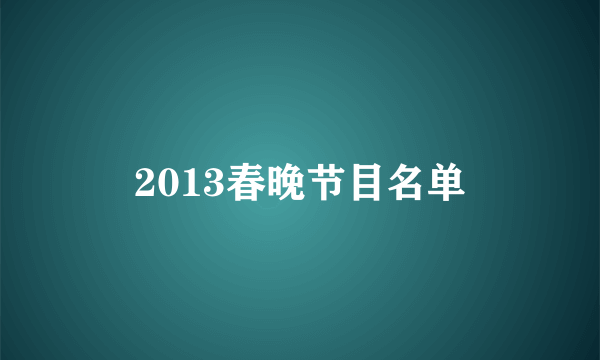 2013春晚节目名单