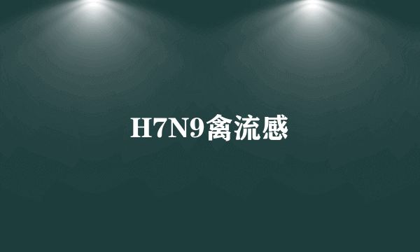 H7N9禽流感