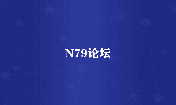 N79论坛