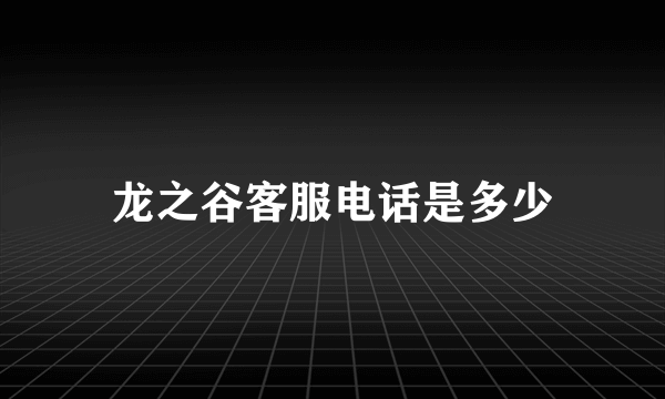 龙之谷客服电话是多少