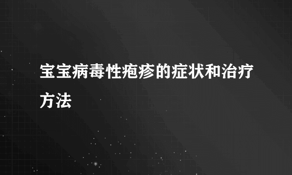 宝宝病毒性疱疹的症状和治疗方法