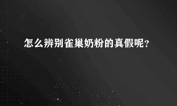 怎么辨别雀巢奶粉的真假呢？