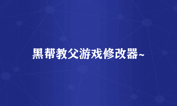 黑帮教父游戏修改器~