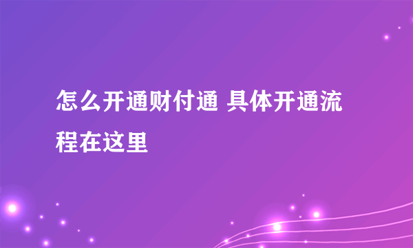 怎么开通财付通 具体开通流程在这里