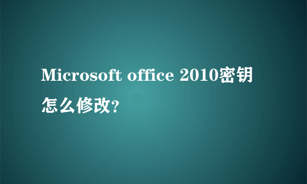 Microsoft office 2010密钥怎么修改？