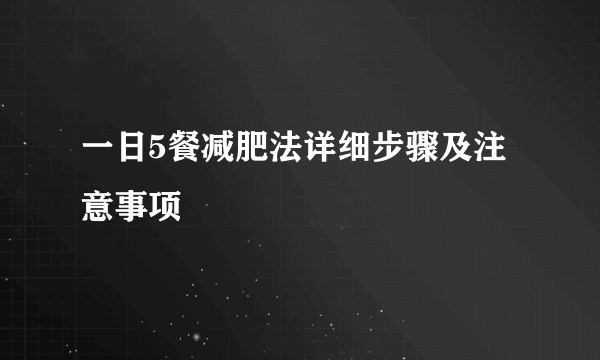 一日5餐减肥法详细步骤及注意事项