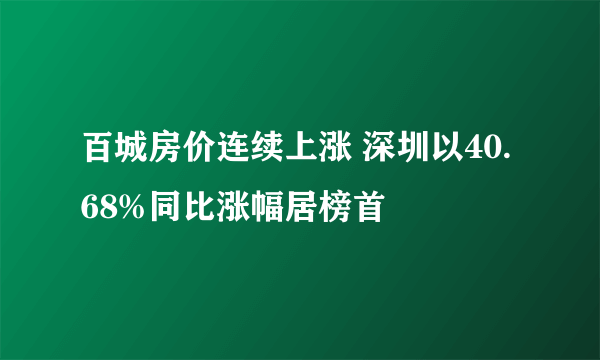 百城房价连续上涨 深圳以40.68%同比涨幅居榜首