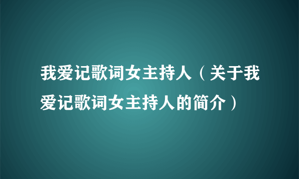 我爱记歌词女主持人（关于我爱记歌词女主持人的简介）