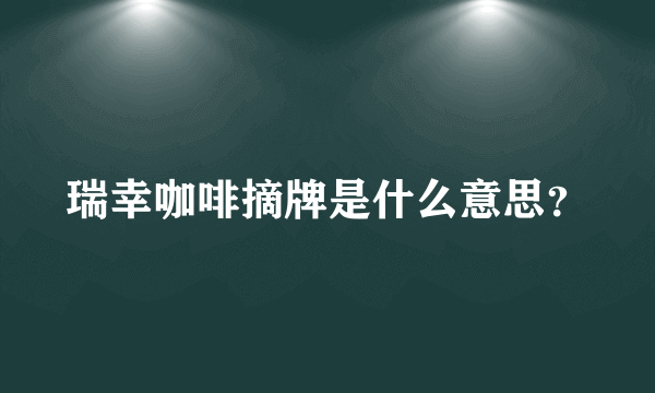 瑞幸咖啡摘牌是什么意思？