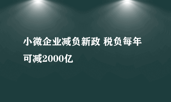 小微企业减负新政 税负每年可减2000亿