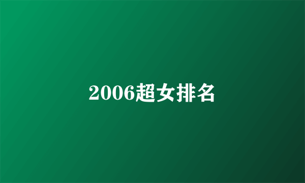 2006超女排名