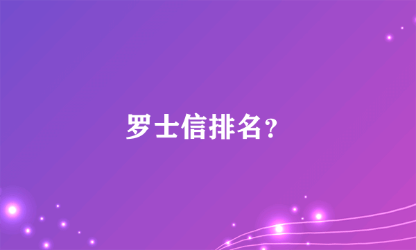 罗士信排名？