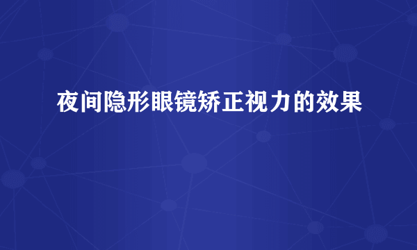 夜间隐形眼镜矫正视力的效果