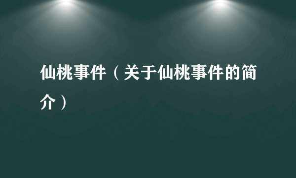 仙桃事件（关于仙桃事件的简介）