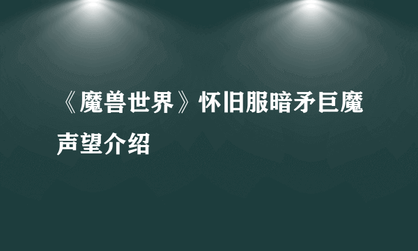 《魔兽世界》怀旧服暗矛巨魔声望介绍