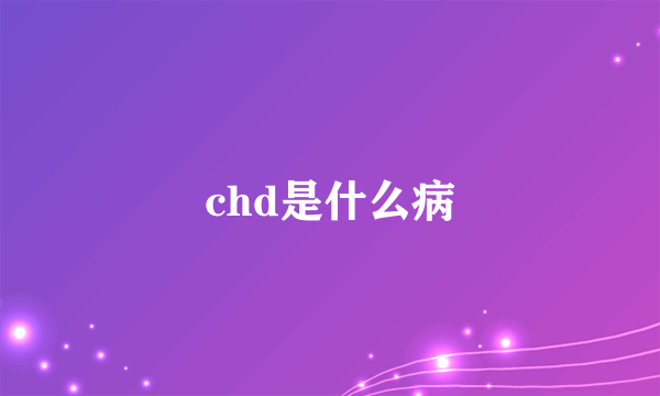 chd是什么病