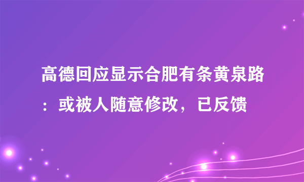 高德回应显示合肥有条黄泉路：或被人随意修改，已反馈