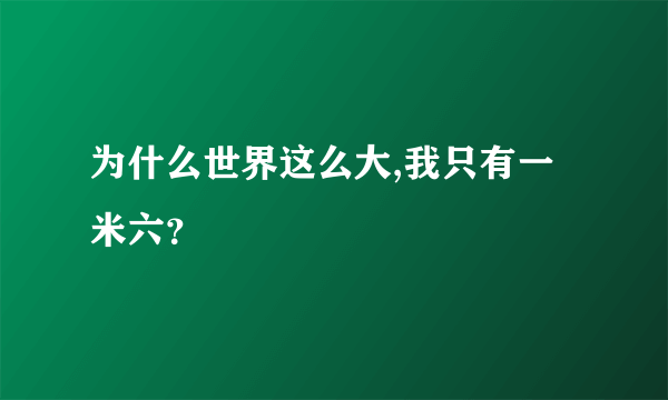 为什么世界这么大,我只有一米六？