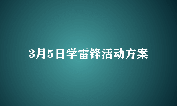 3月5日学雷锋活动方案