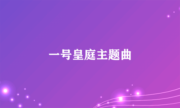 一号皇庭主题曲