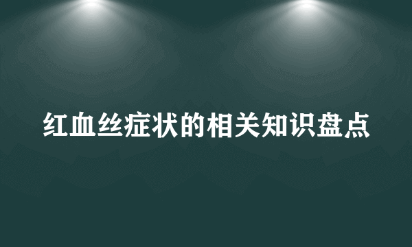 红血丝症状的相关知识盘点