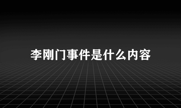 李刚门事件是什么内容