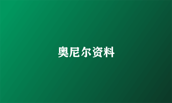 奥尼尔资料