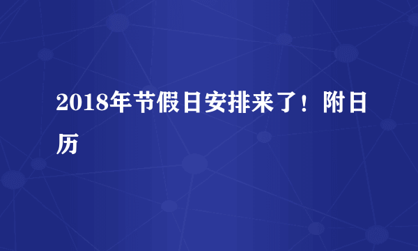 2018年节假日安排来了！附日历