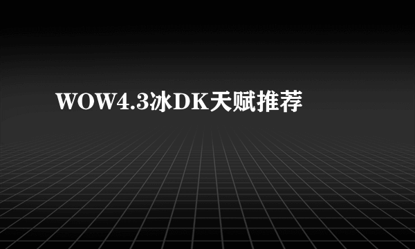 WOW4.3冰DK天赋推荐