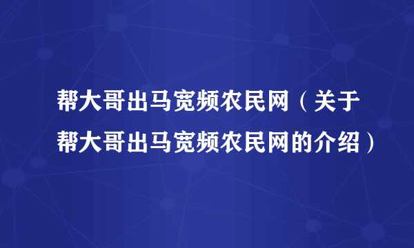 帮大哥出马宽频农民网（关于帮大哥出马宽频农民网的介绍）