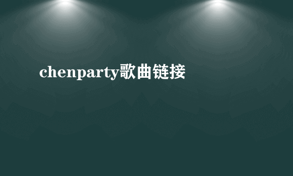 chenparty歌曲链接