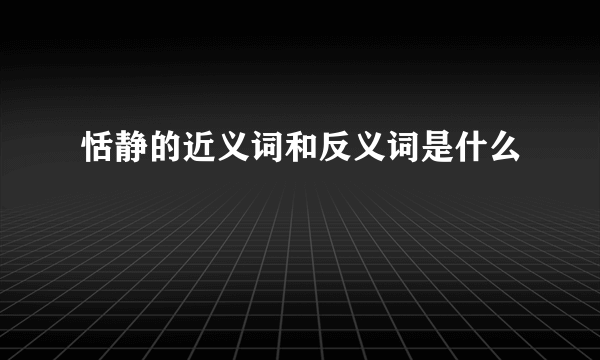 恬静的近义词和反义词是什么