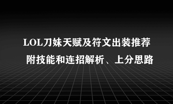 LOL刀妹天赋及符文出装推荐 附技能和连招解析、上分思路