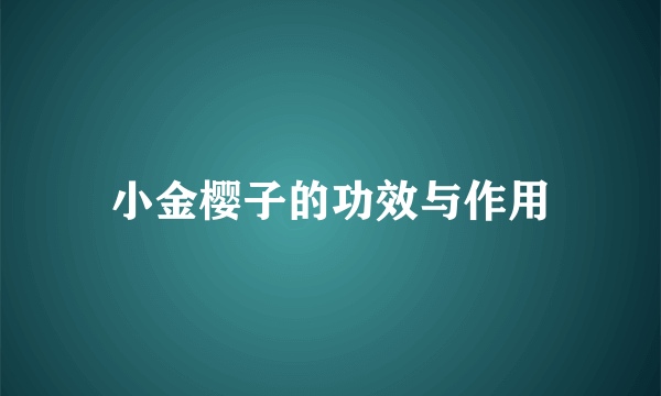 小金樱子的功效与作用