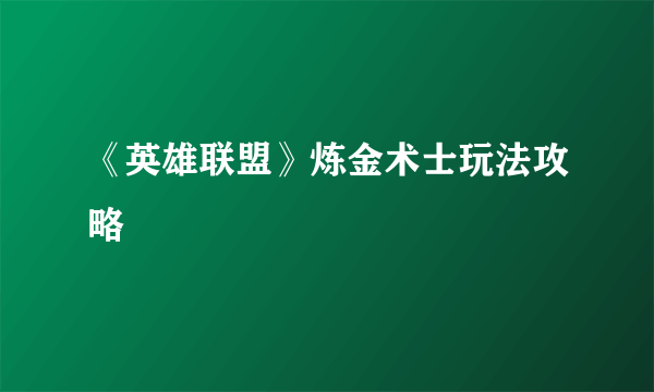 《英雄联盟》炼金术士玩法攻略