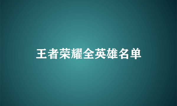 王者荣耀全英雄名单