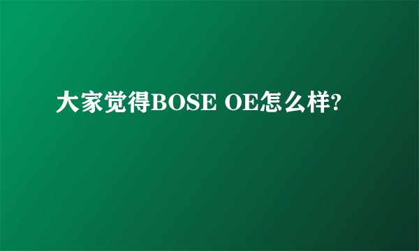 大家觉得BOSE OE怎么样?