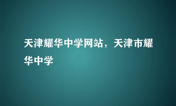 天津耀华中学网站，天津市耀华中学