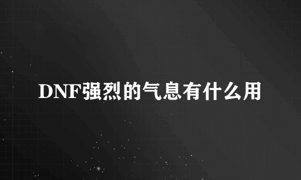 DNF强烈的气息有什么用