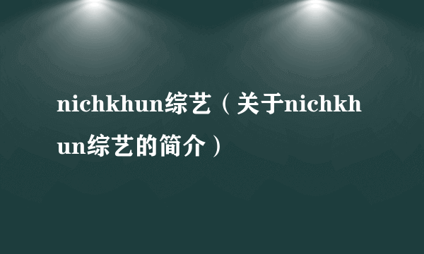 nichkhun综艺（关于nichkhun综艺的简介）