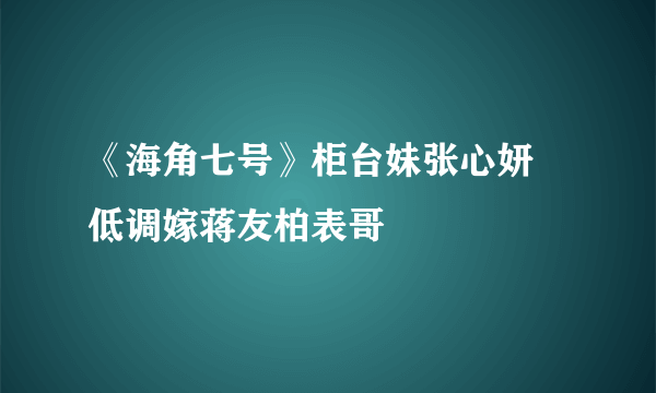 《海角七号》柜台妹张心妍 低调嫁蒋友柏表哥