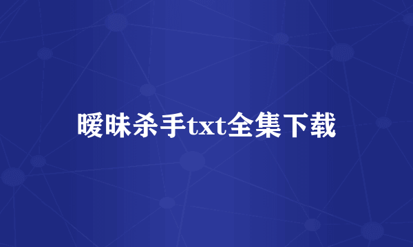 暧昧杀手txt全集下载