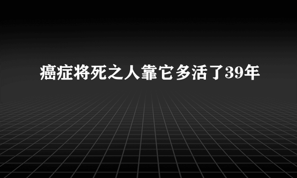 癌症将死之人靠它多活了39年