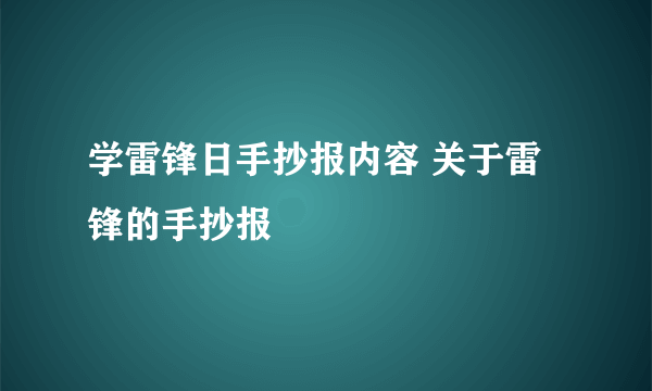 学雷锋日手抄报内容 关于雷锋的手抄报