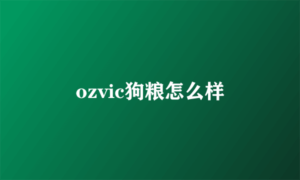 ozvic狗粮怎么样