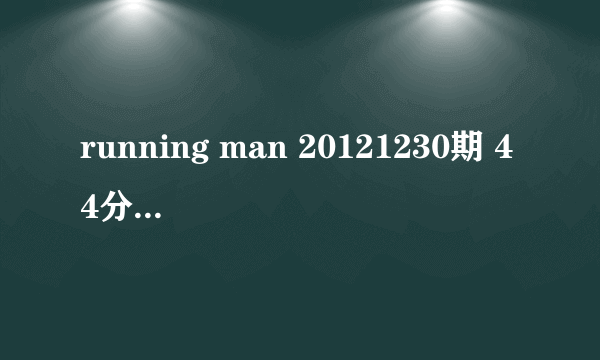 running man 20121230期 44分钟往后时候播放的歌叫什么，是纯音乐英文歌，有点悲伤。