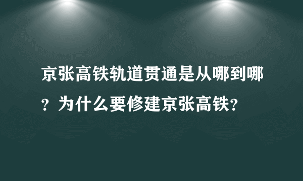 京张高铁轨道贯通是从哪到哪？为什么要修建京张高铁？