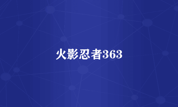 火影忍者363